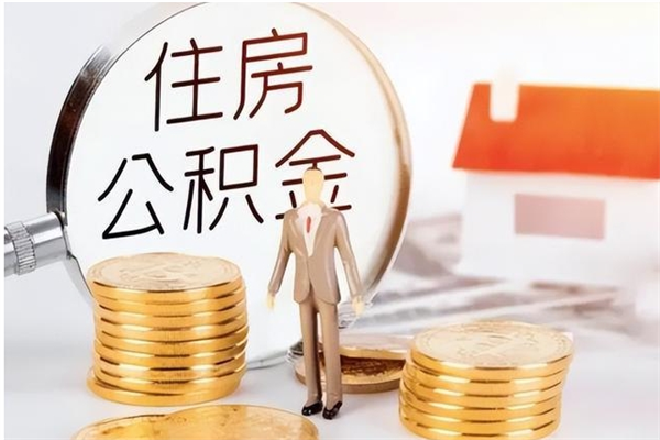 崇左离职后是不是可以取公积金（离职后可取公积金吗）