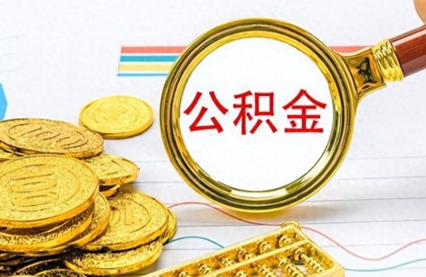 崇左个人办理公积金取款（取个人住房公积金）